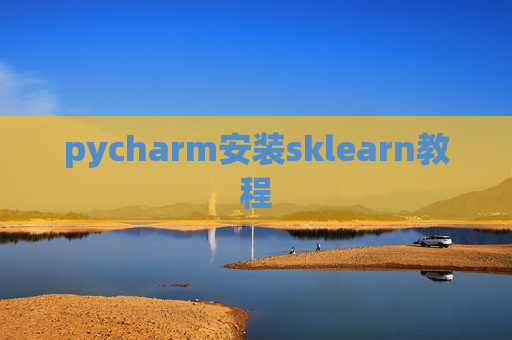 pycharm安装sklearn教程 pycharm安装sklearn教程